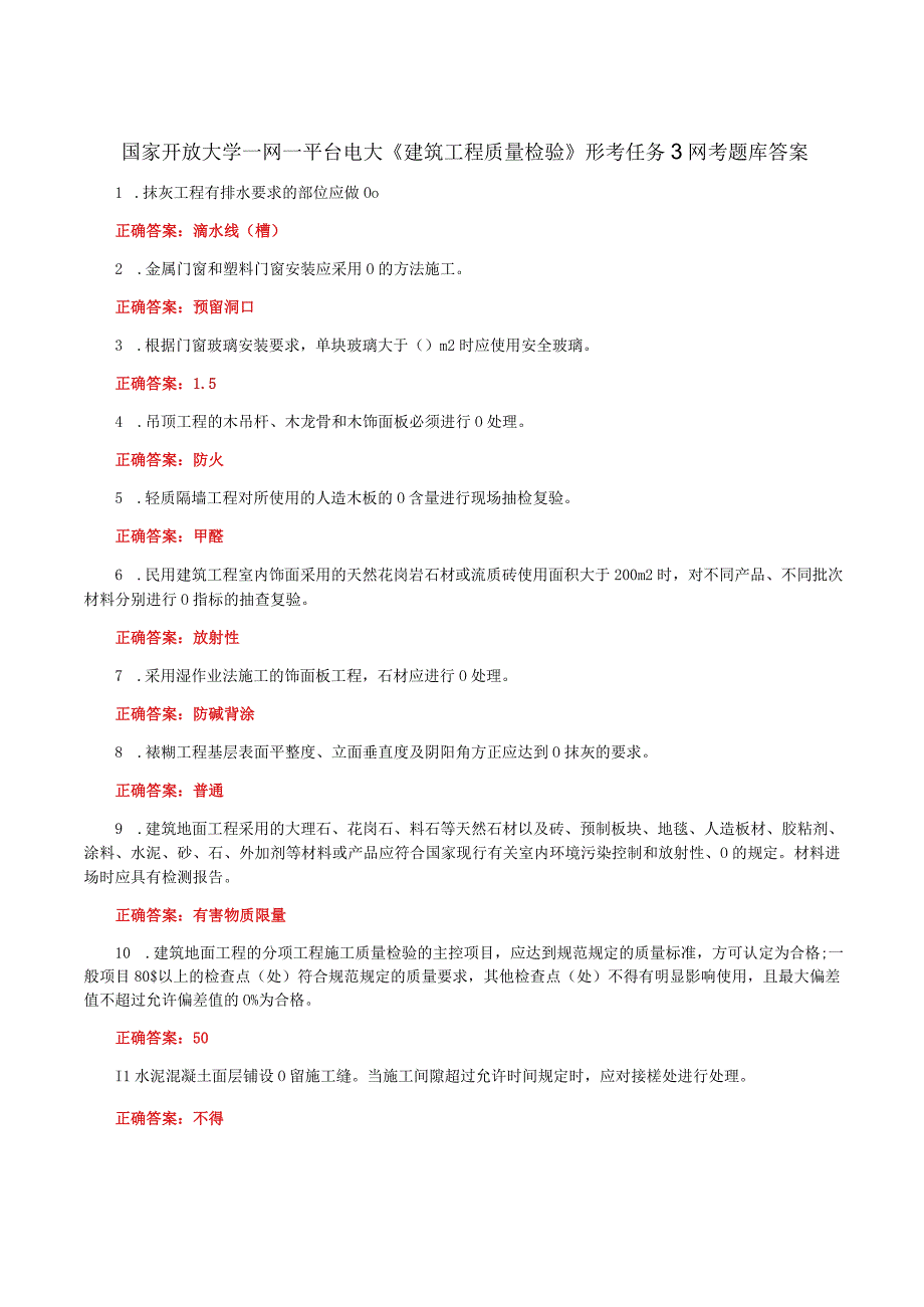 国家开放大学一网一平台电大《建筑工程质量检验》形考任务3网考题库及答案.docx_第1页