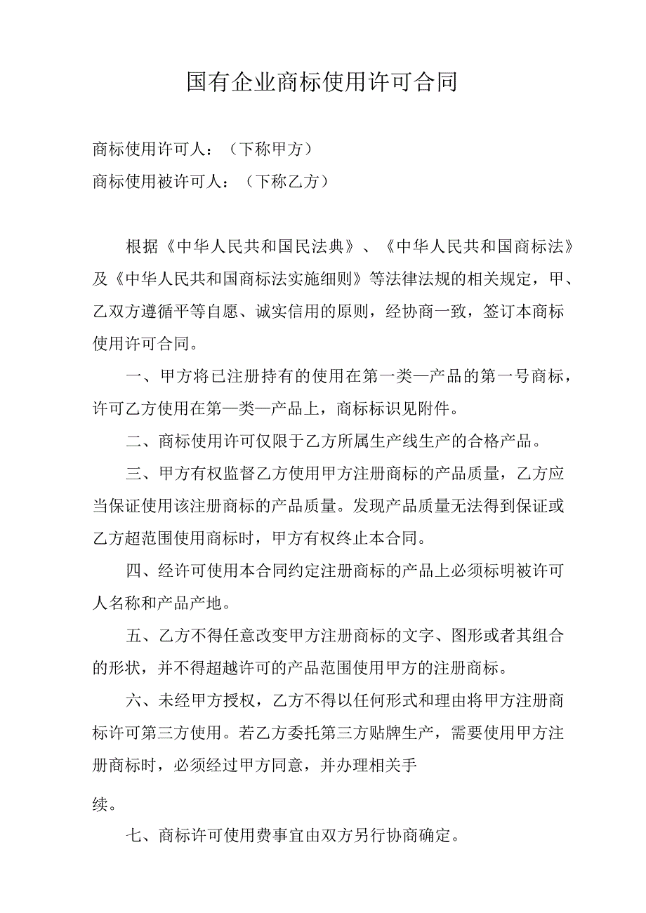 国有企业商标使用许可合同.docx_第1页