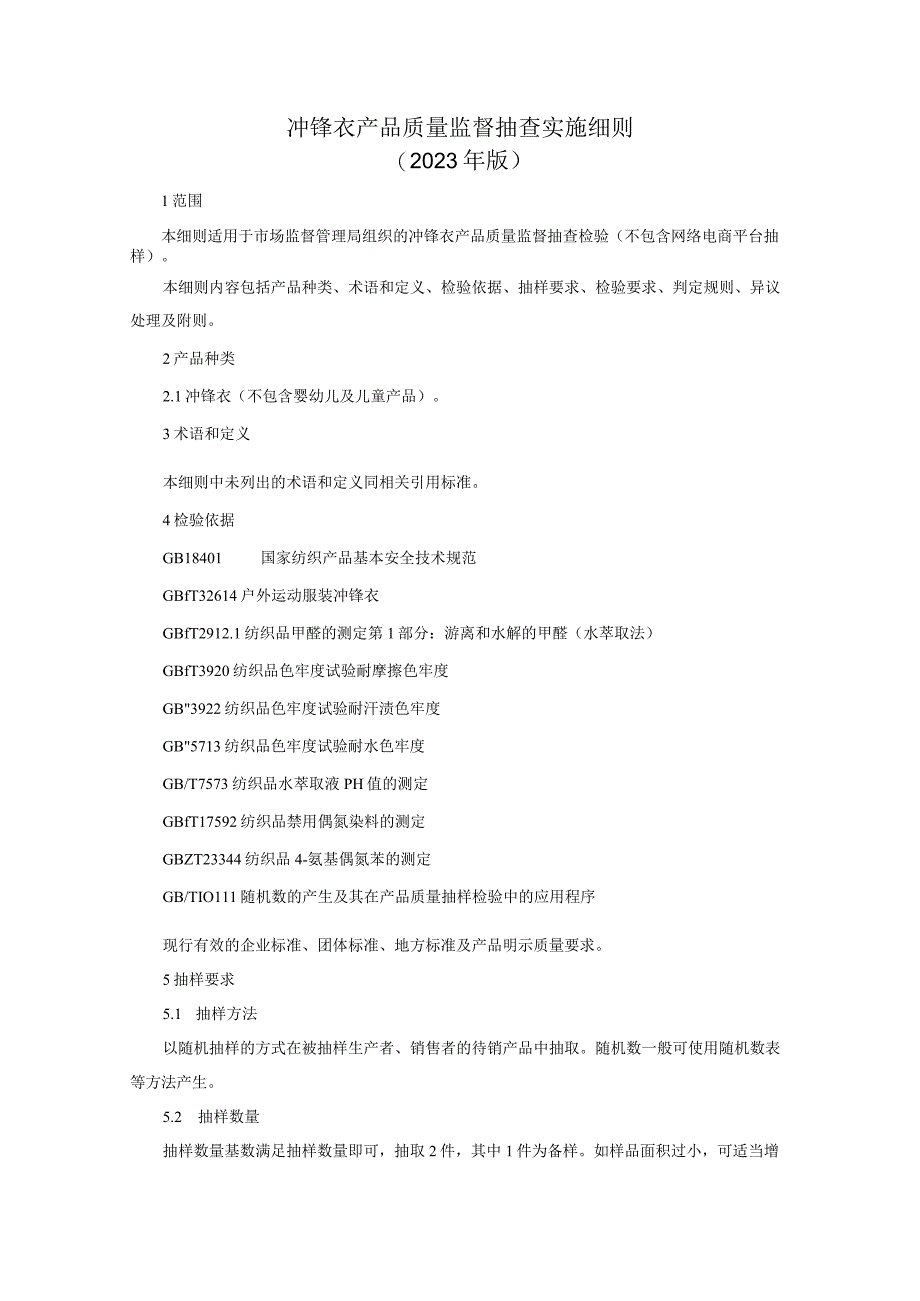 冲锋衣产品质量监督抽查实施细则2023年版.docx_第1页