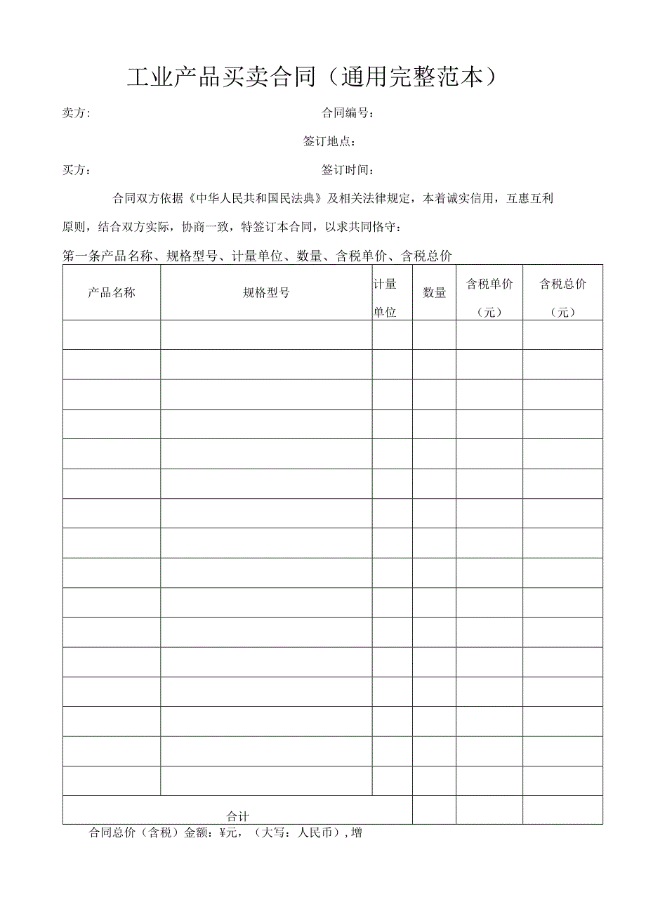 工业产品买卖合同通用完整范本.docx_第1页