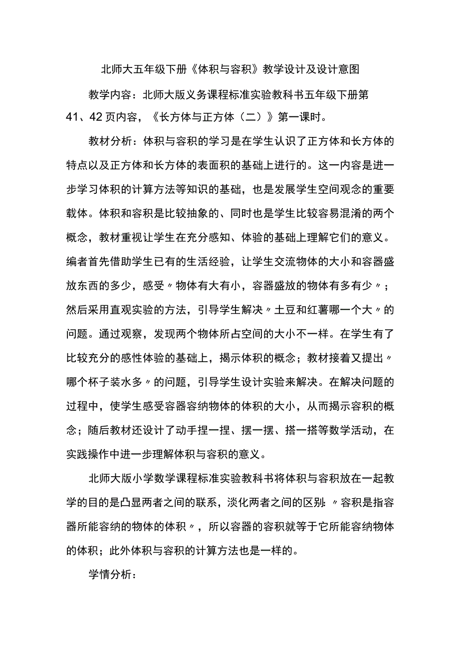 北师大五年级下册《体积与容积》教学设计及设计意图.docx_第1页