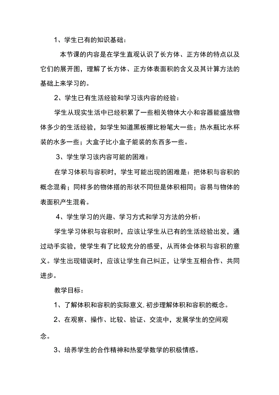 北师大五年级下册《体积与容积》教学设计及设计意图.docx_第2页