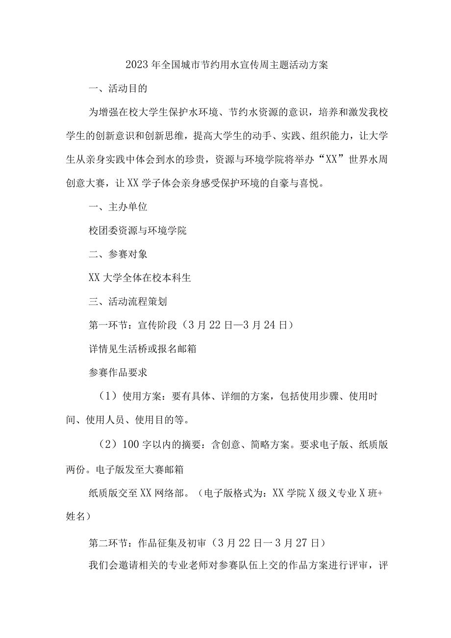 城区开展2023年全国城市节约用水宣传周主题活动方案 合计4份.docx_第1页