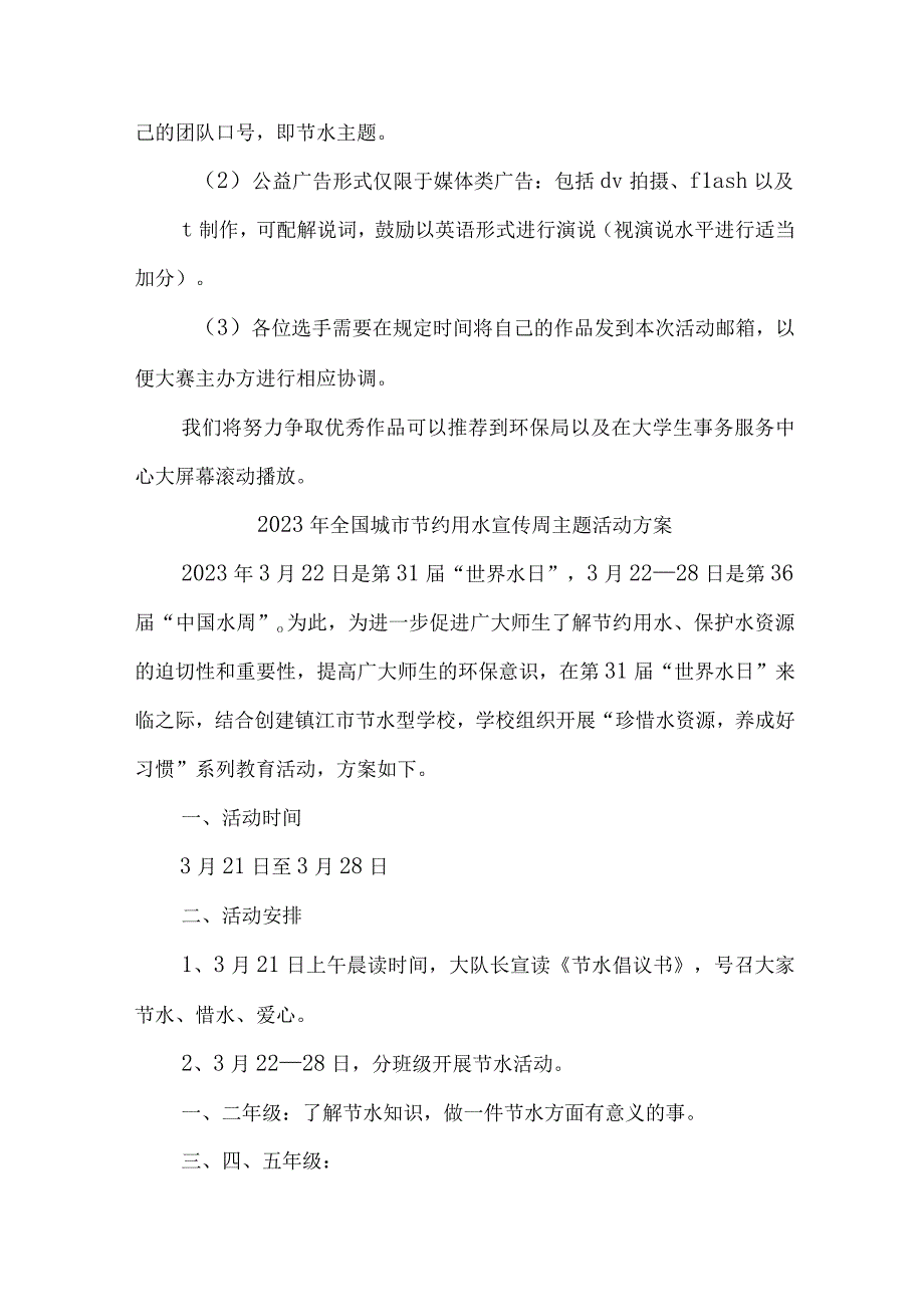 城区开展2023年全国城市节约用水宣传周主题活动方案 合计4份.docx_第3页