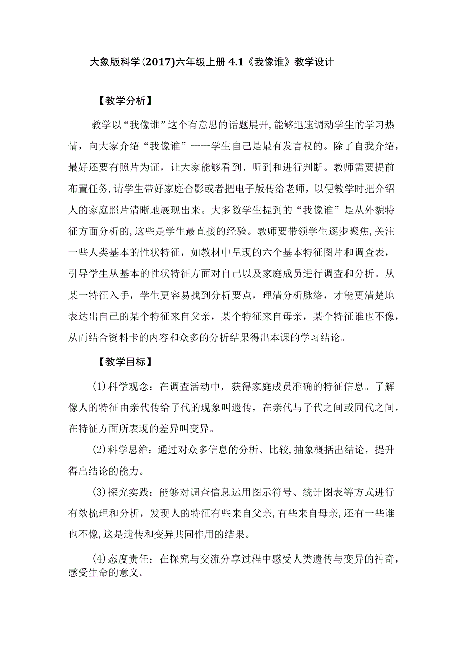 大象版科学六年级上册41《我像谁》教学设计.docx_第1页