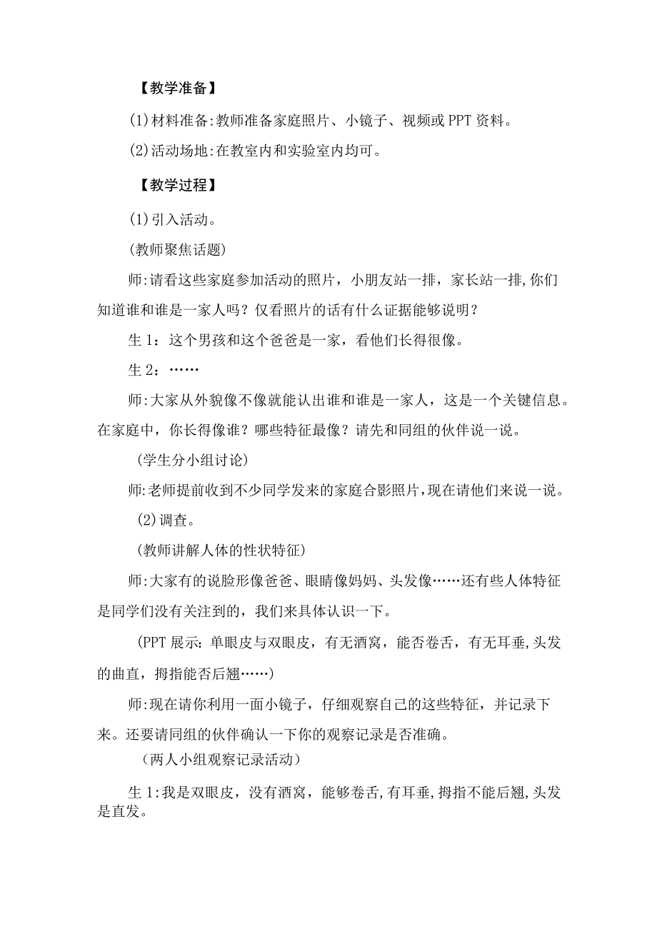 大象版科学六年级上册41《我像谁》教学设计.docx_第2页