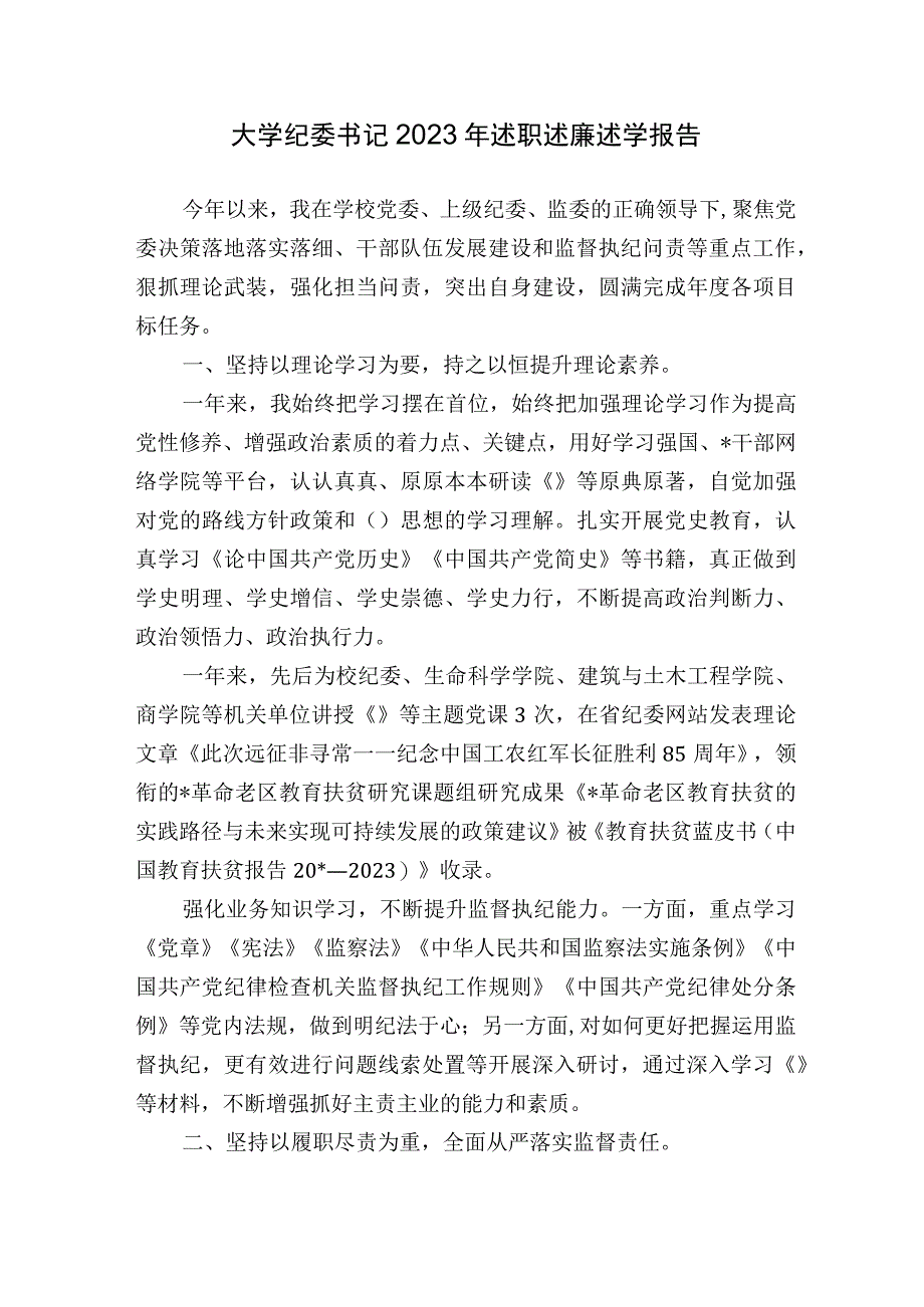 大学高校纪委书记20232023年述职述廉述学报告.docx_第1页