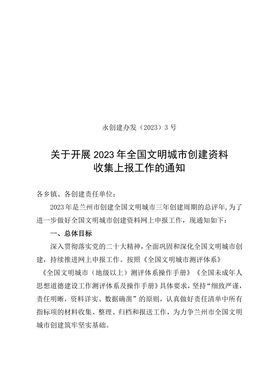 关于开展2023年全国文明城市创建资料收集上报工作的通知.docx_第1页