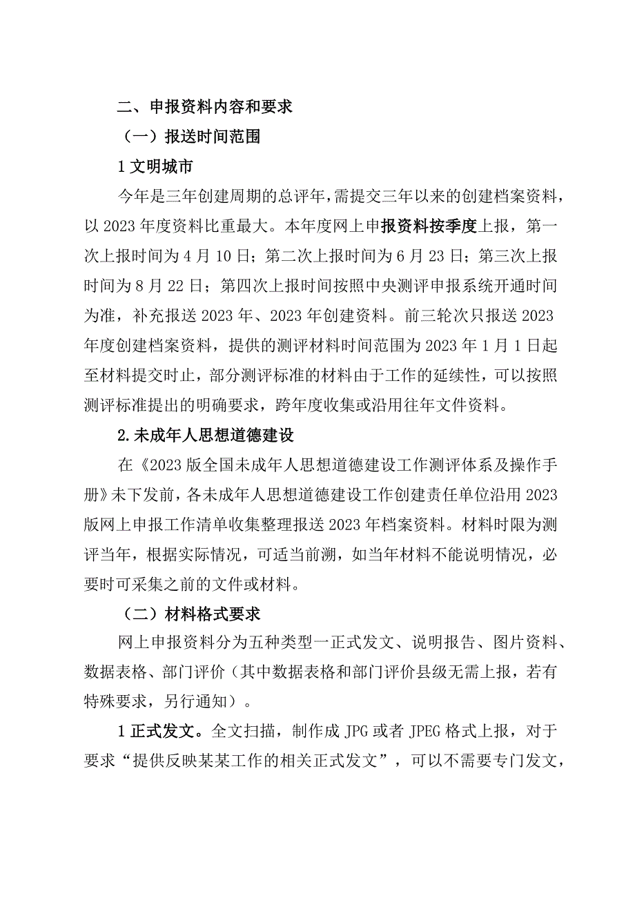 关于开展2023年全国文明城市创建资料收集上报工作的通知.docx_第2页