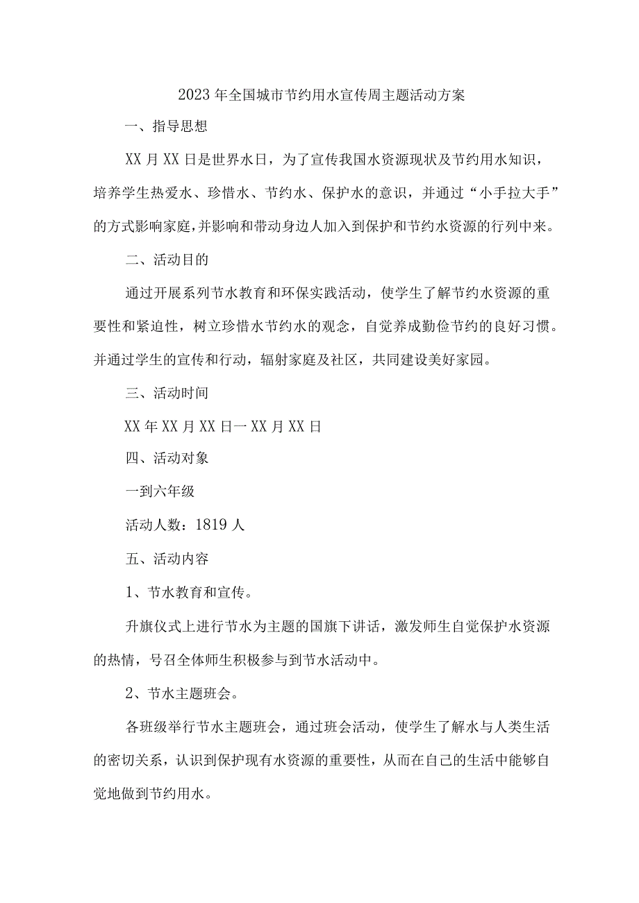 城区开展2023年全国城市节约用水宣传周主题活动方案.docx_第1页