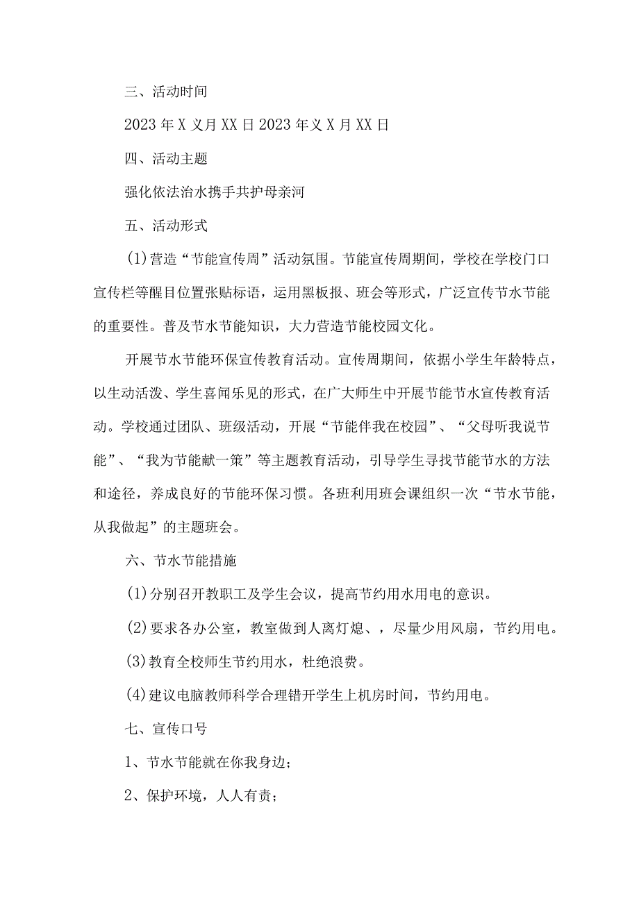 城区开展2023年全国城市节约用水宣传周主题活动方案.docx_第3页