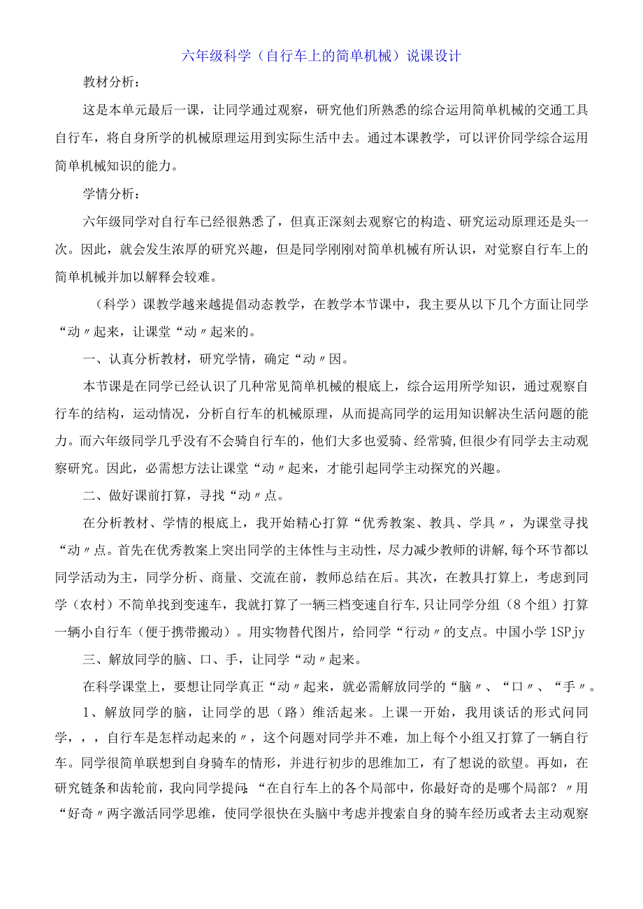 六年级科学《自行车上的简单机械》说课设计.docx_第1页