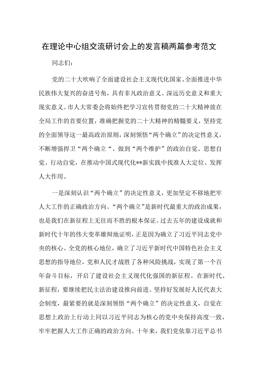 在理论中心组交流研讨会上的发言稿两篇参考范文.docx_第1页