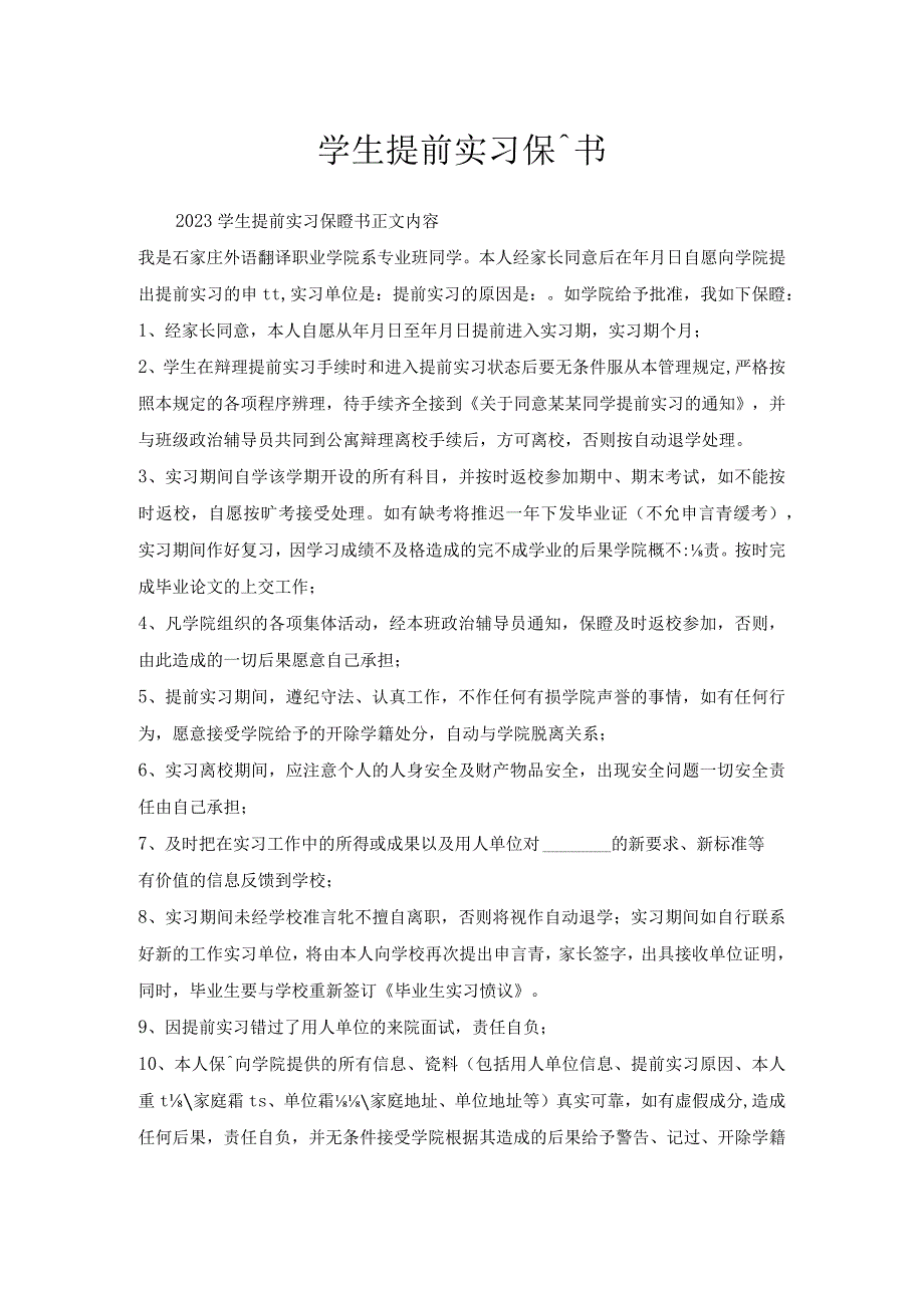 学生提前实习保证书.docx_第1页