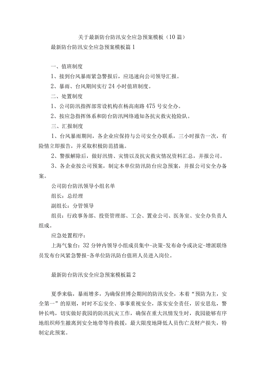 关于最新防台防汛安全应急预案模板10篇.docx_第1页