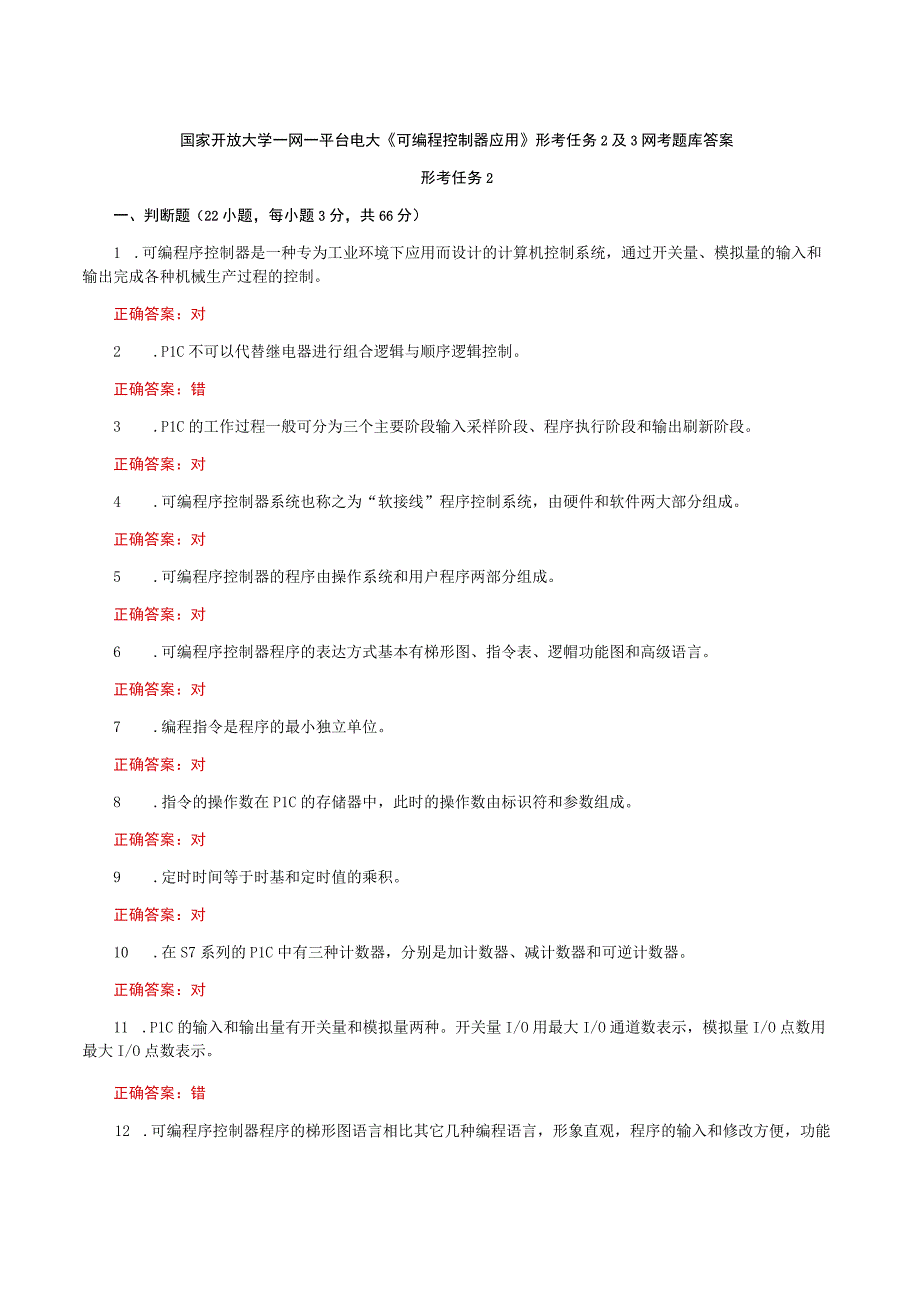 国家开放大学一网一平台电大《可编程控制器应用》形考任务2及3网考题库答案.docx_第1页