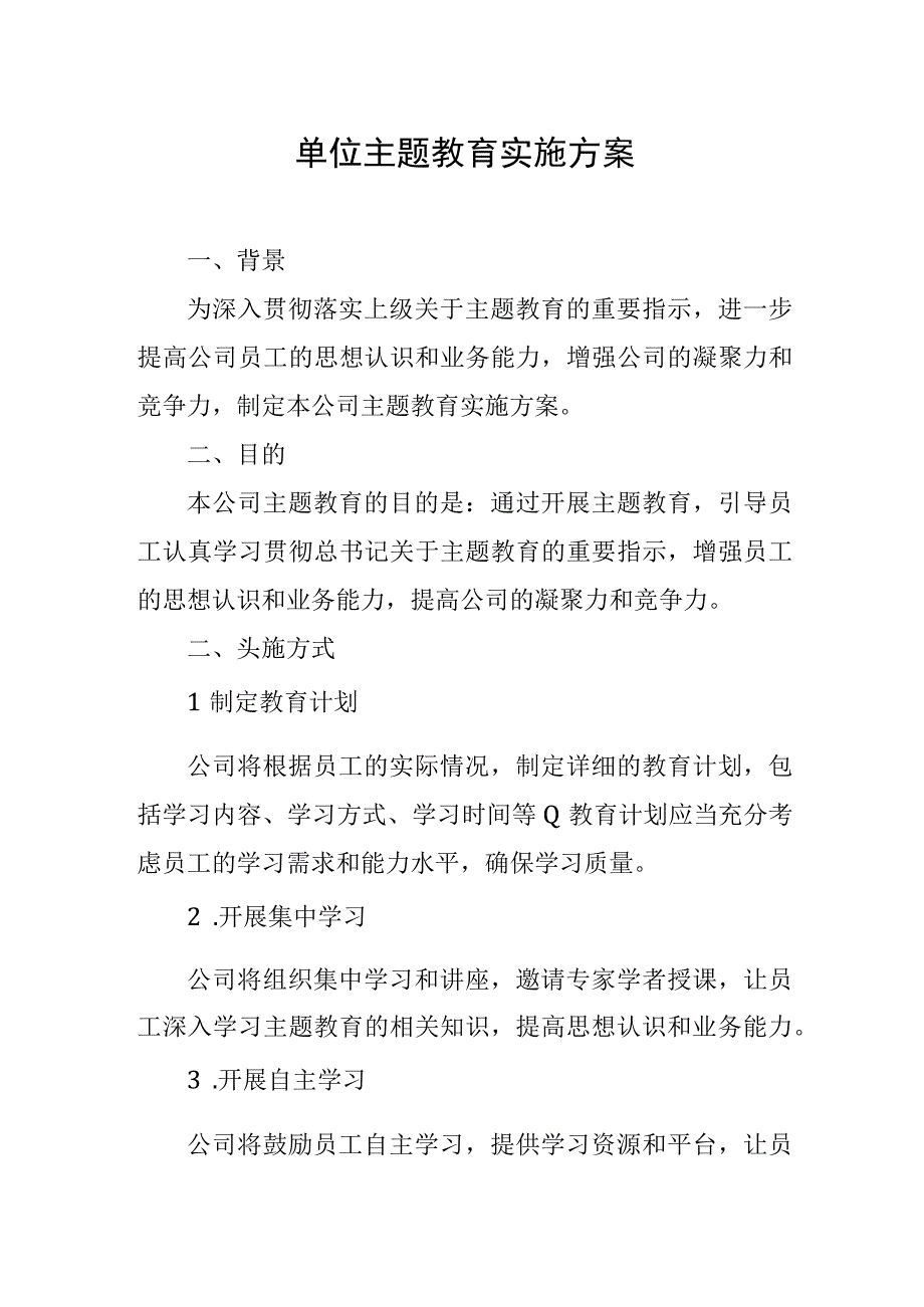 单位主题教育实施方案.docx_第1页