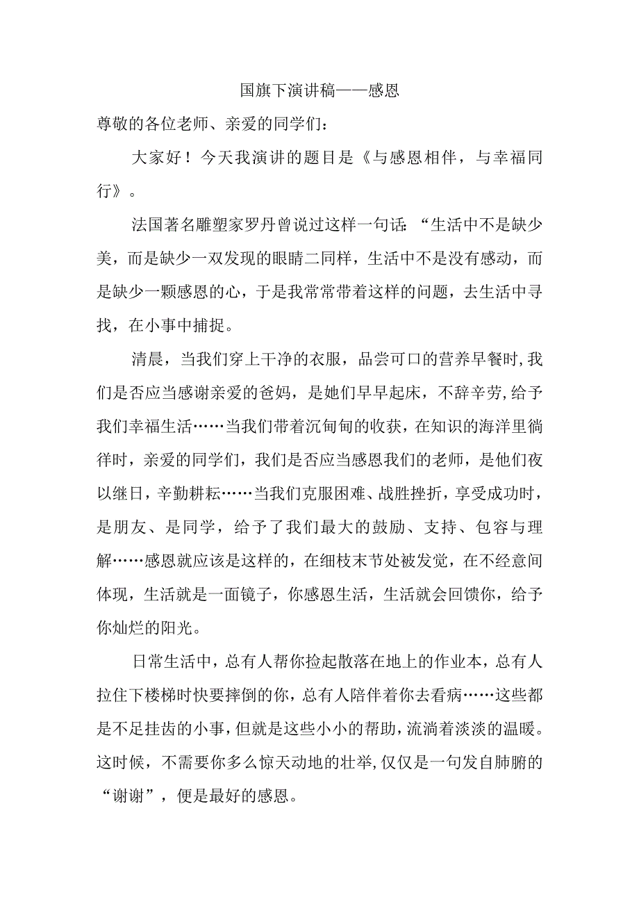 国旗下演讲稿——感恩.docx_第1页