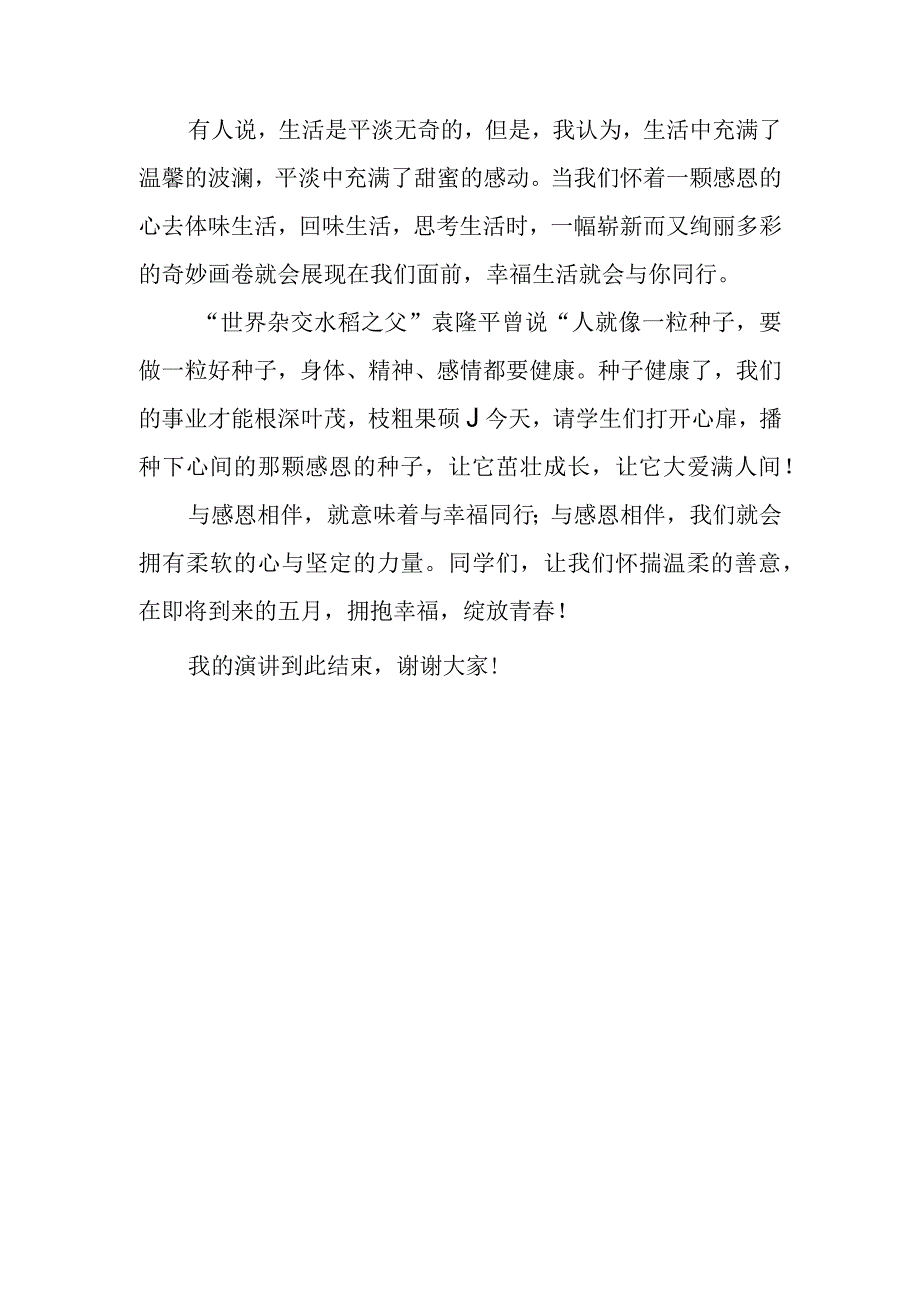 国旗下演讲稿——感恩.docx_第2页