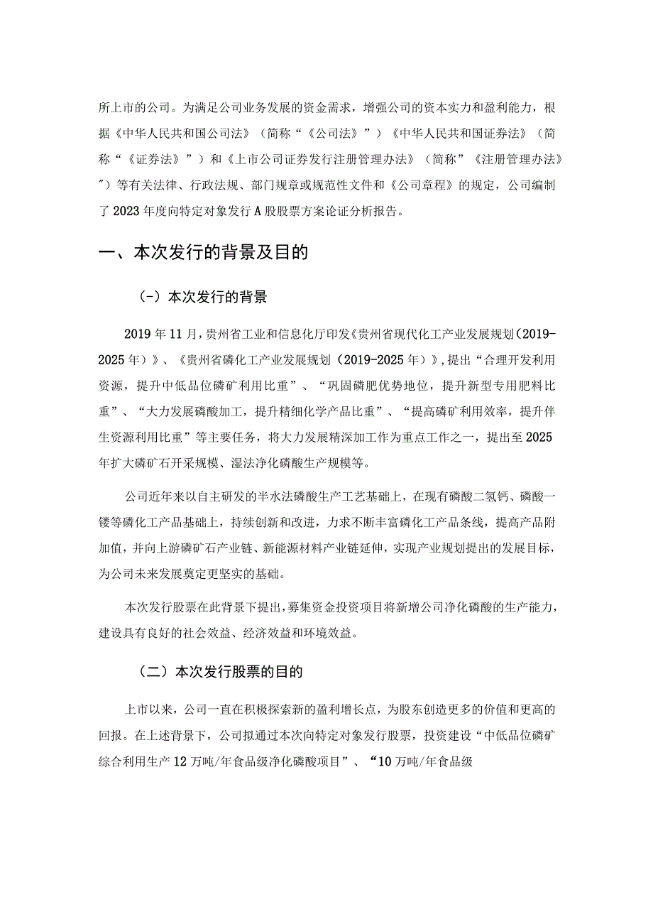 川恒股份：2023年度向特定对象发行A股股票方案论证分析报告修订稿更正后.docx_第2页