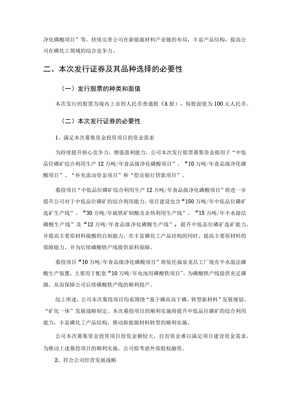 川恒股份：2023年度向特定对象发行A股股票方案论证分析报告修订稿更正后.docx_第3页