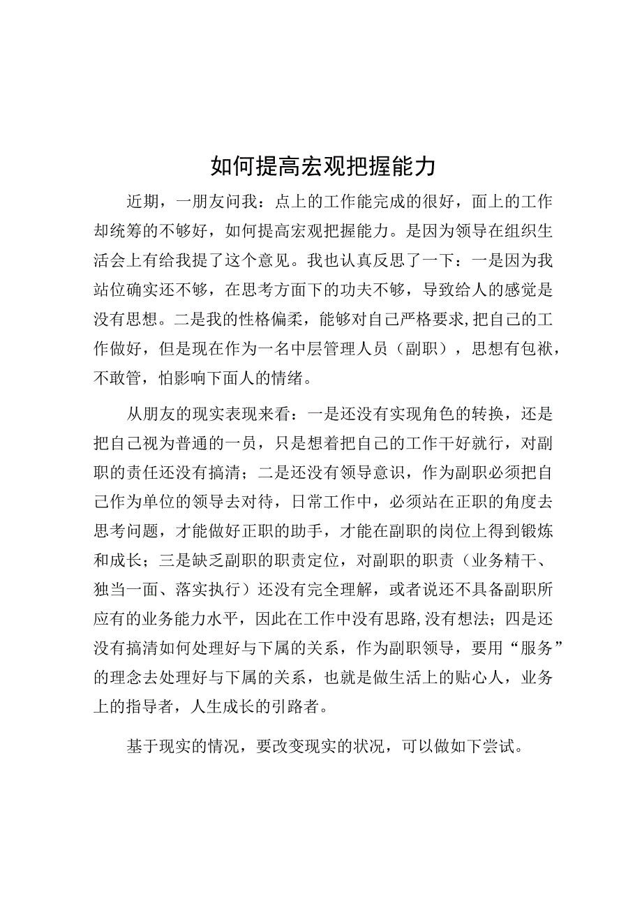 如何提高宏观把握能力.docx_第1页