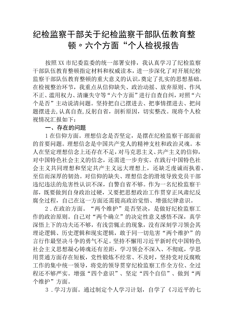 共三篇纪检监察干部关于纪检监察干部队伍教育整顿六个方面个人检视对照检查材料范文.docx_第1页