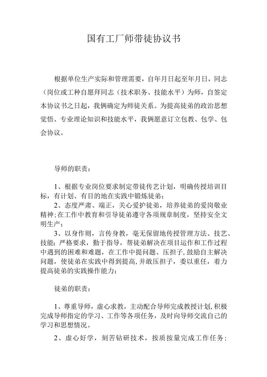 国有工厂师带徒协议书.docx_第1页