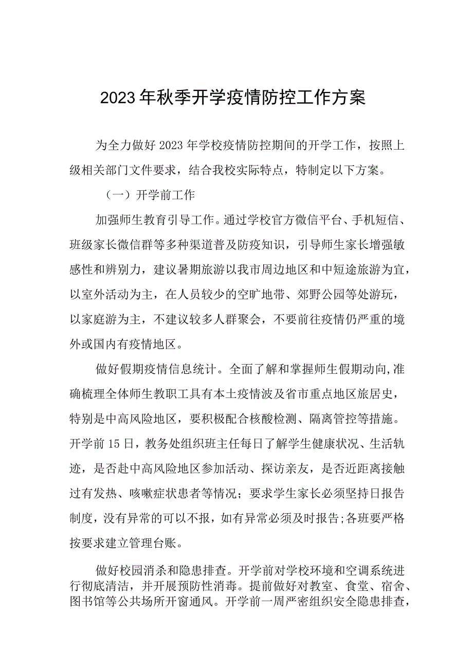 小学2023年学校秋季开学返校疫情防控方案四篇.docx_第1页