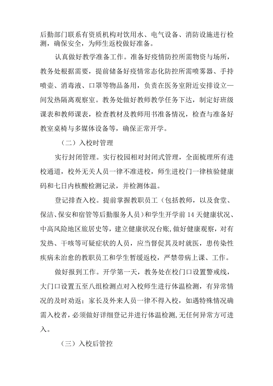 小学2023年学校秋季开学返校疫情防控方案四篇.docx_第2页