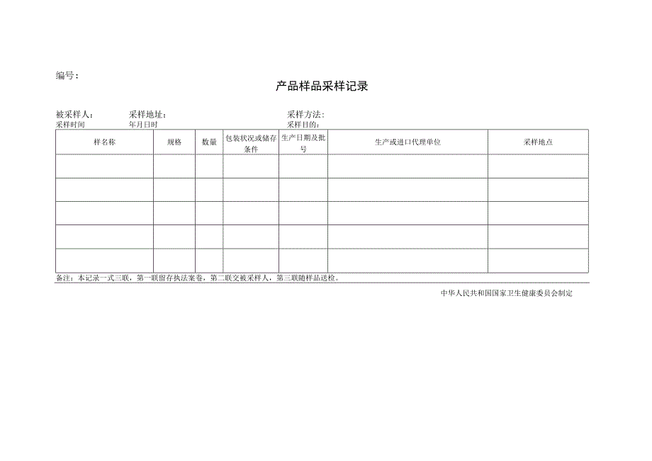 卫生行政执法文书目录2023修订版.docx_第2页