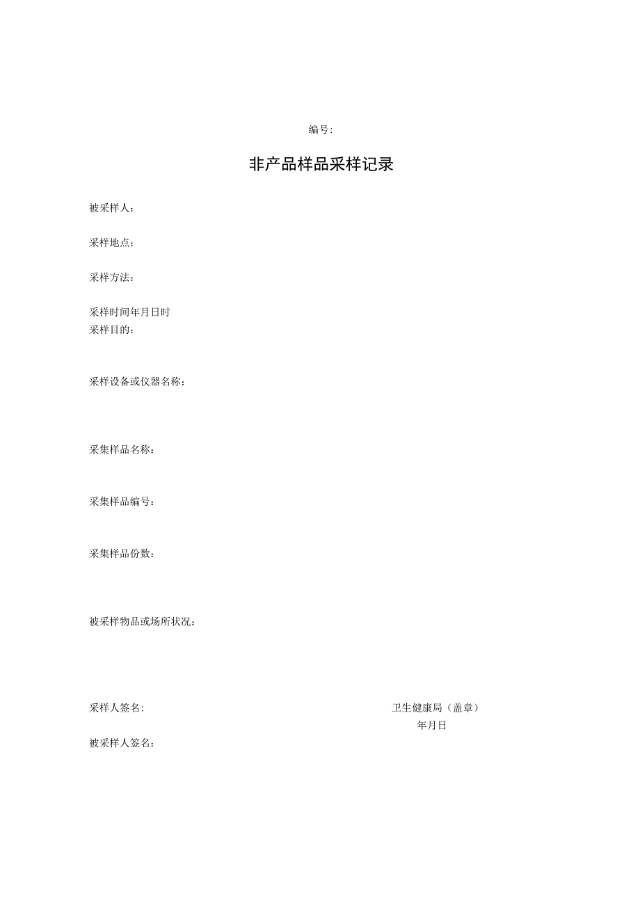 卫生行政执法文书目录2023修订版.docx_第3页