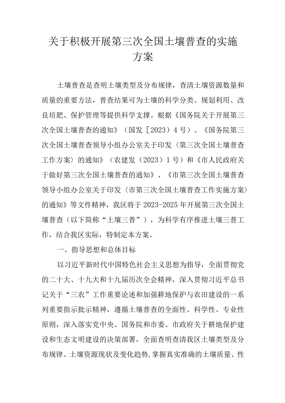 关于积极开展第三次全国土壤普查的实施方案.docx_第1页