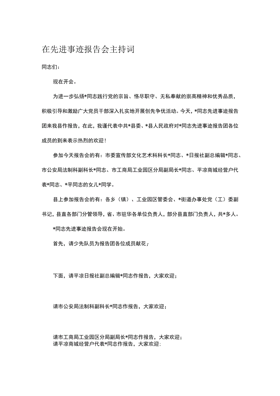 在先进事迹报告会主持词.docx_第1页