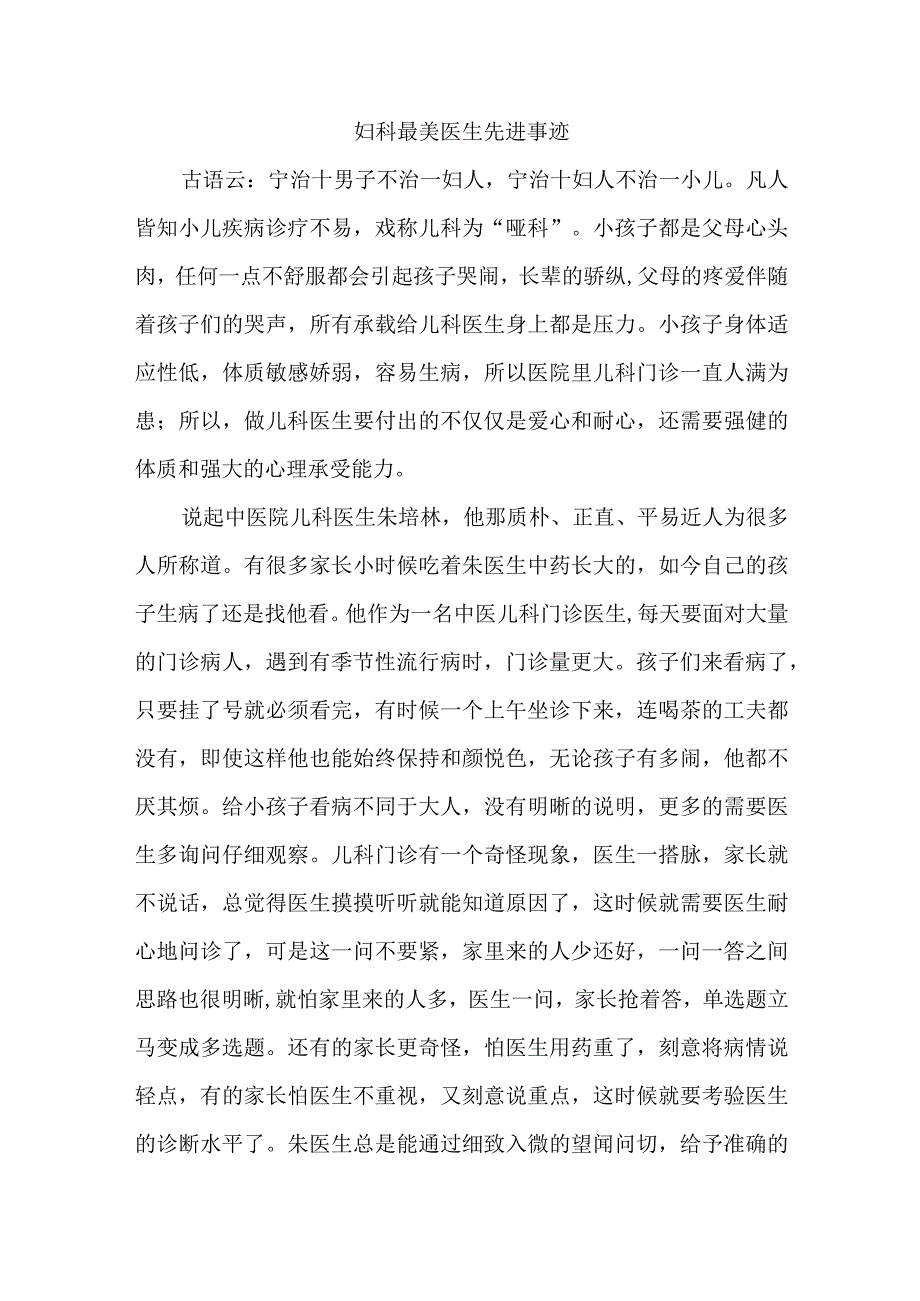 妇科最美医生先进事迹.docx_第1页