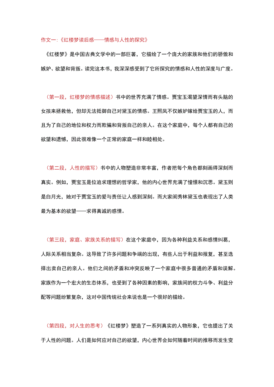 小学作文红楼梦读后感4篇带解析.docx_第1页