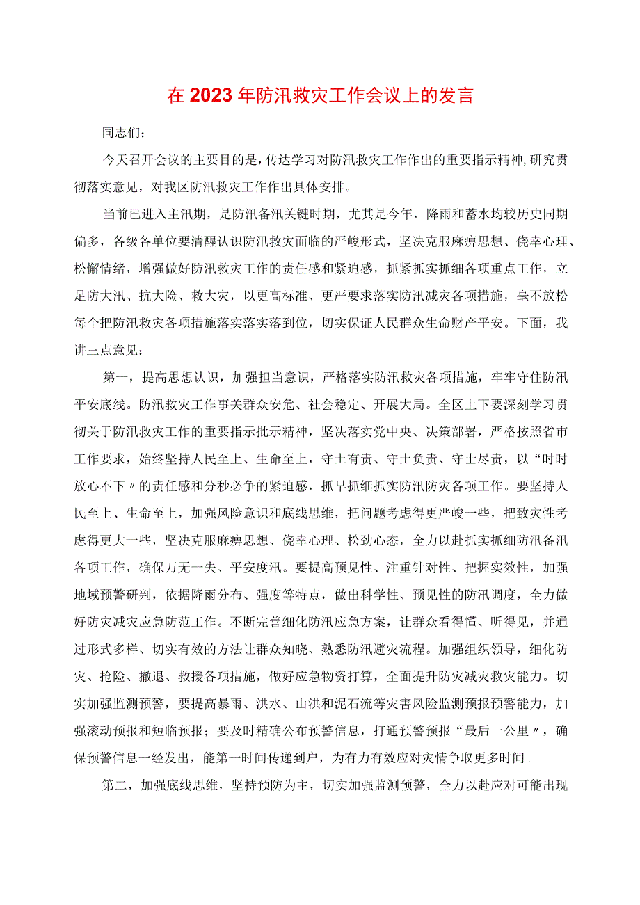 在年防汛救灾工作会议上的讲话.docx_第1页