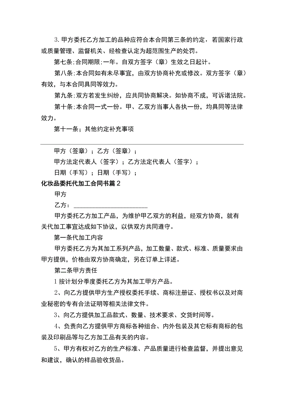 化妆品委托代加工合同书精选8篇.docx_第2页