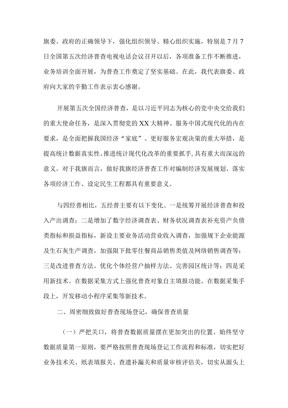 在2023年全旗第五次全国经济普查领导小组第一次会议上的讲话.docx_第2页