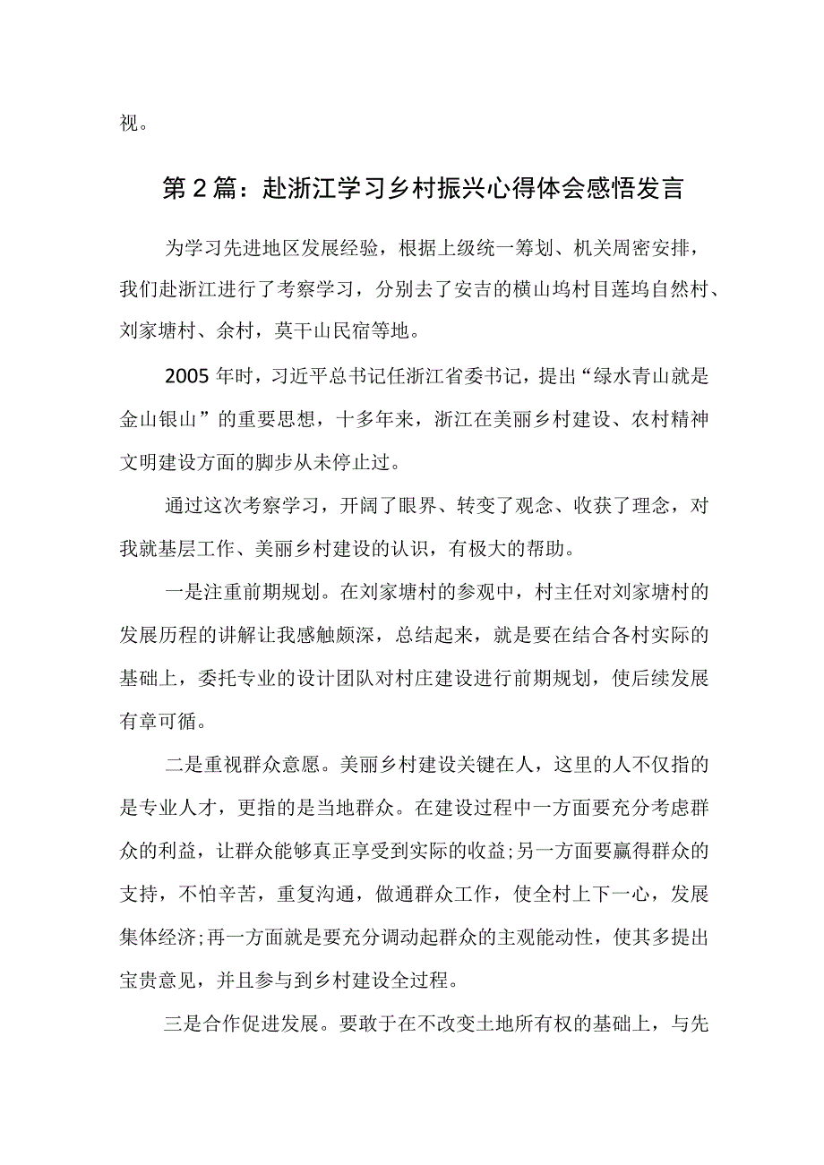 关于赴浙江学习乡村振兴心得体会感悟发言六篇.docx_第2页