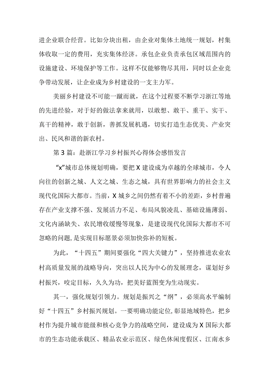 关于赴浙江学习乡村振兴心得体会感悟发言六篇.docx_第3页