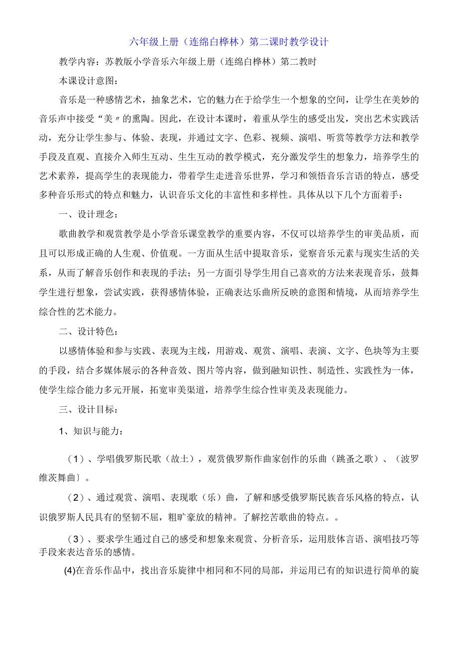 六年级上册《连绵白桦林》第二课时教学设计.docx_第1页