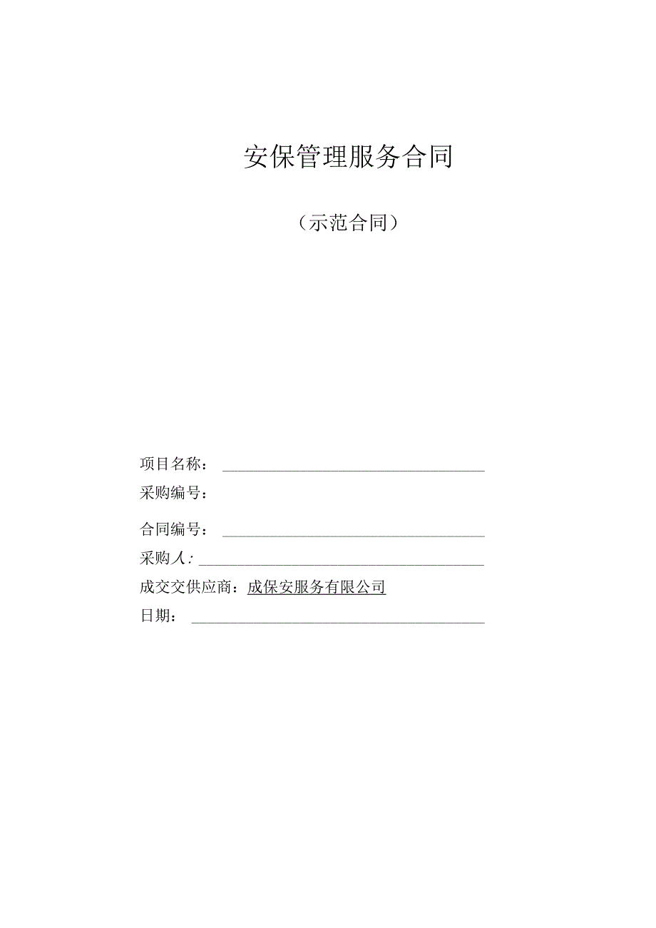 安保管理服务合同.docx_第1页