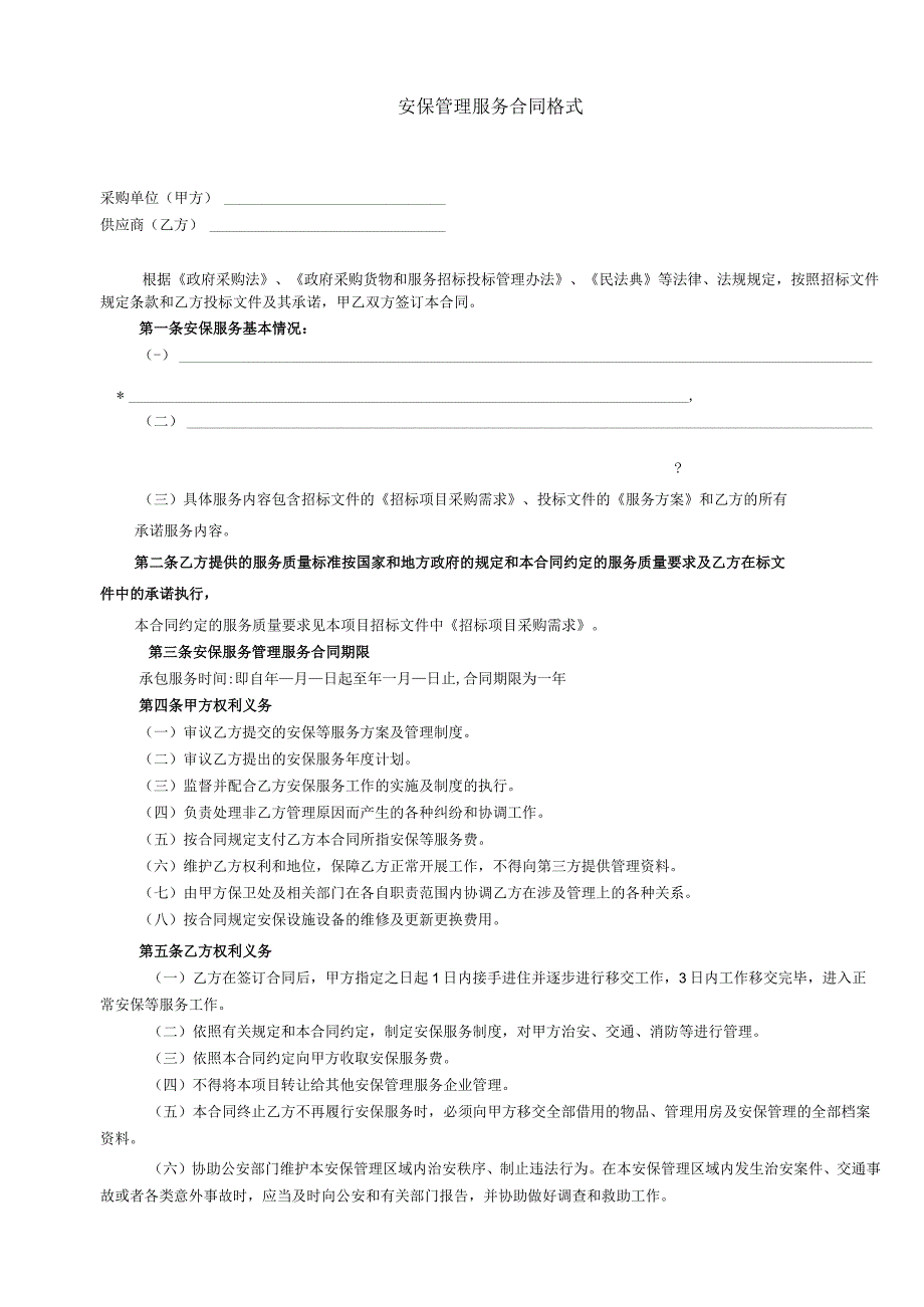 安保管理服务合同.docx_第2页
