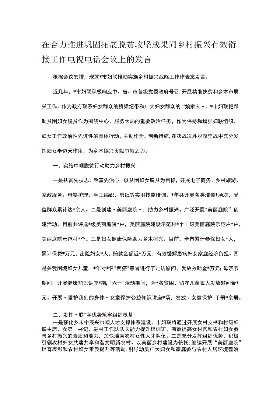 在合力推进巩固拓展脱贫攻坚成果同乡村振兴有效衔接工作电视电话会议上的发言.docx_第1页