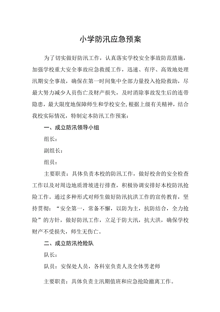 小学防汛应急预案五篇汇编范文.docx_第1页