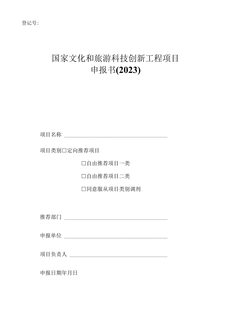 国家文化和旅游科技创新工程项目申报书.docx_第1页