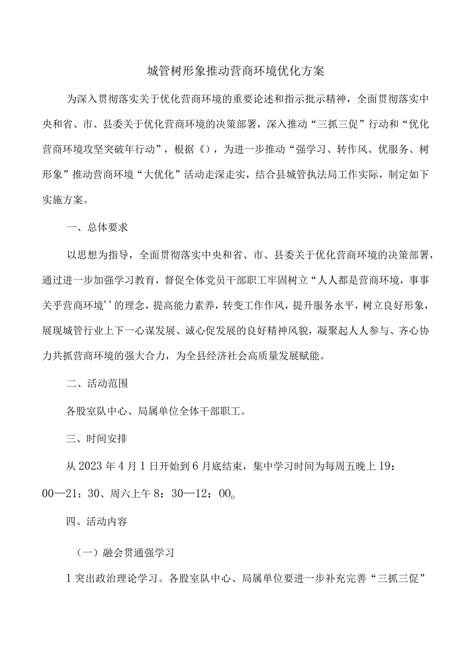 城管树形象推动营商环境优化方案.docx_第1页