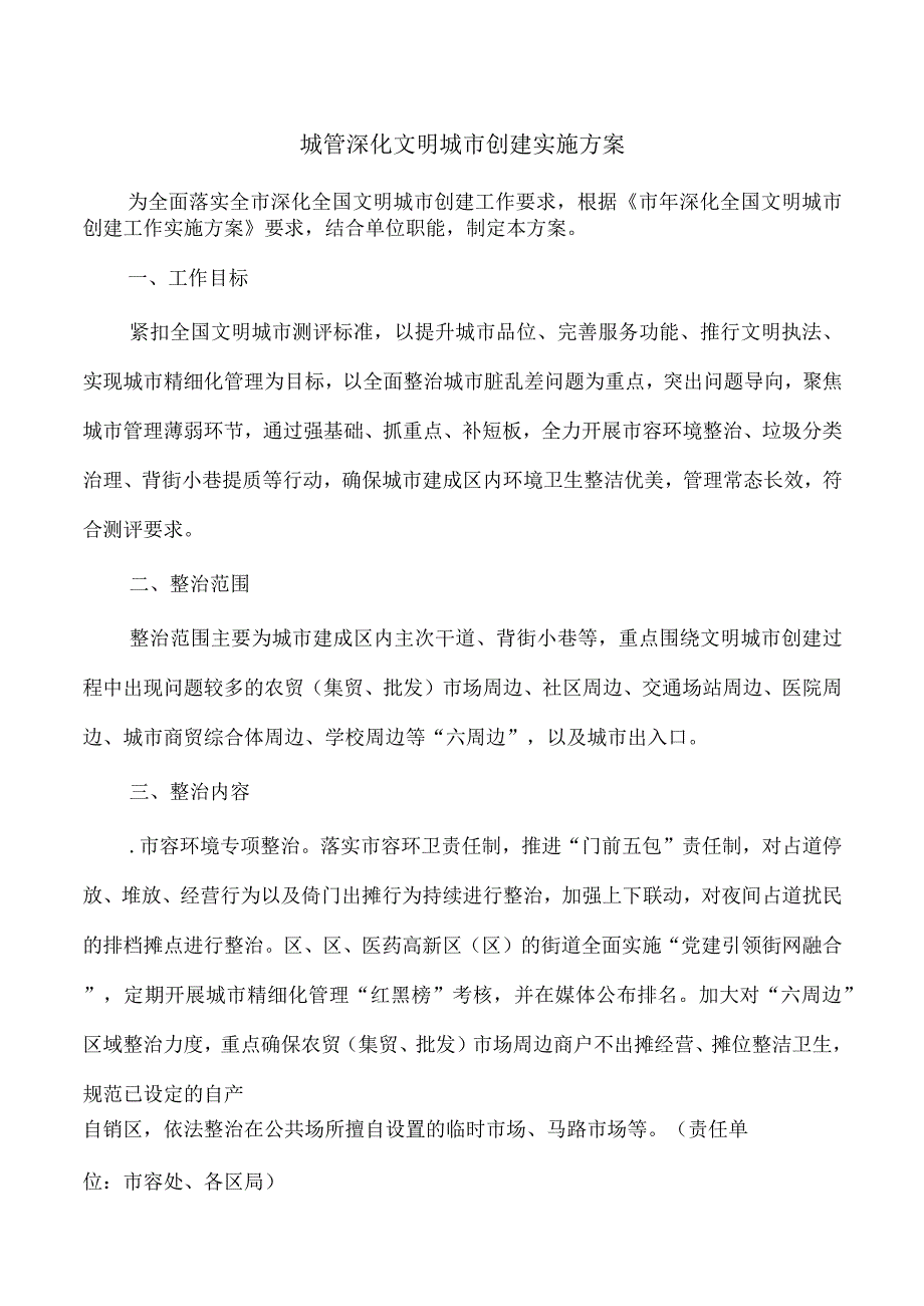 城管深化文明城市创建实施方案.docx_第1页