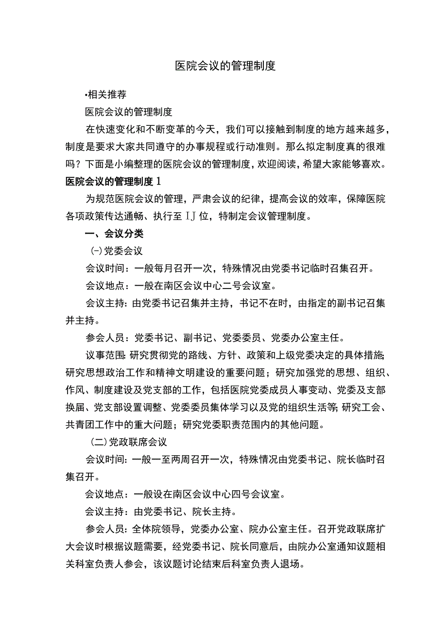 医院会议的管理制度.docx_第1页